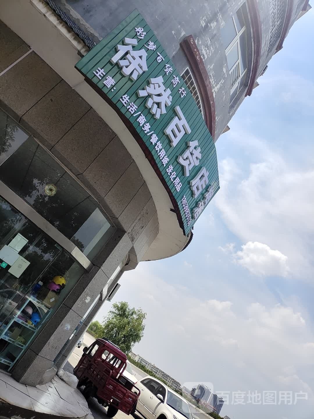 徐冉百货店