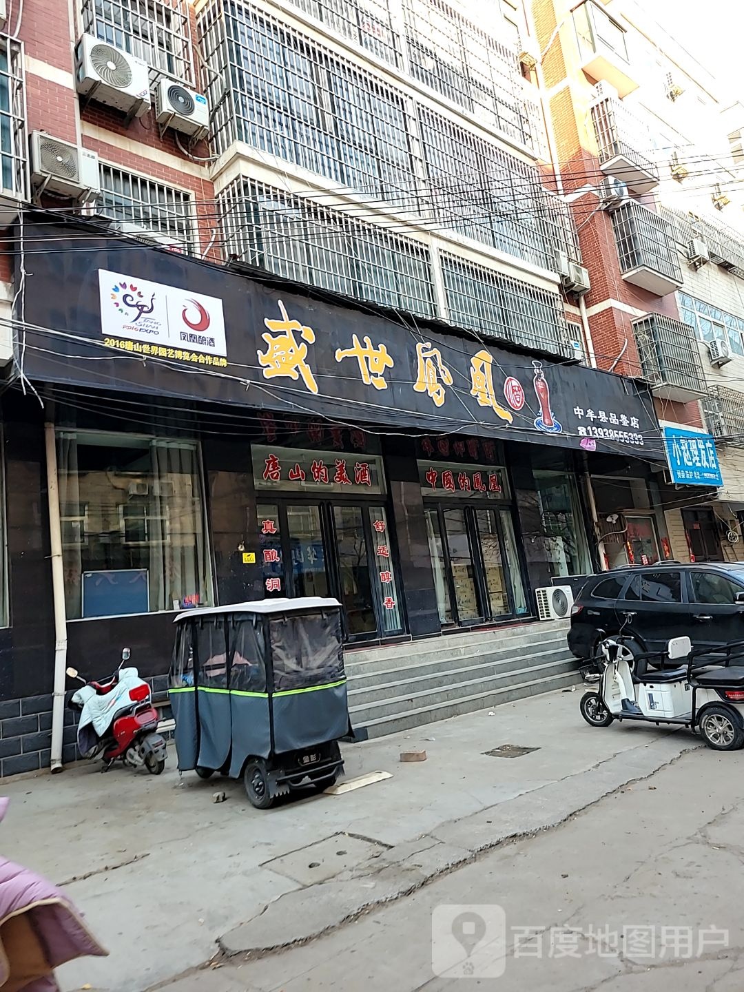 中牟县盛世凤凰酒(中牟府前街品鉴店)