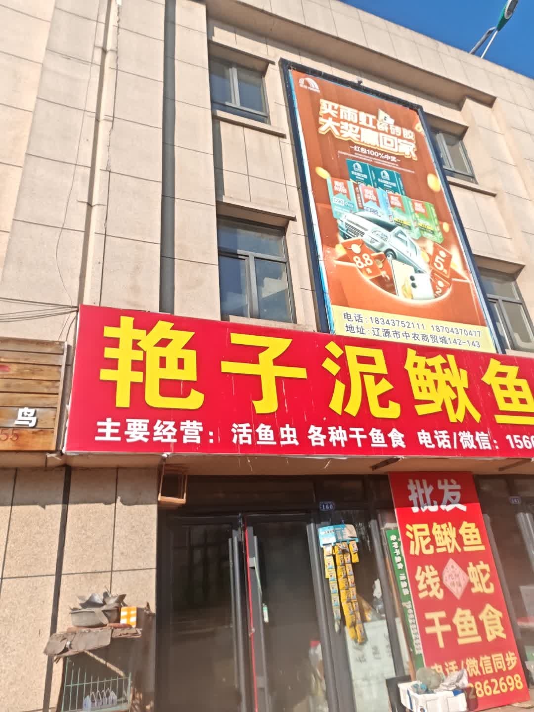 艳子泥鳅鱼批发(辽源市中农商贸城店)