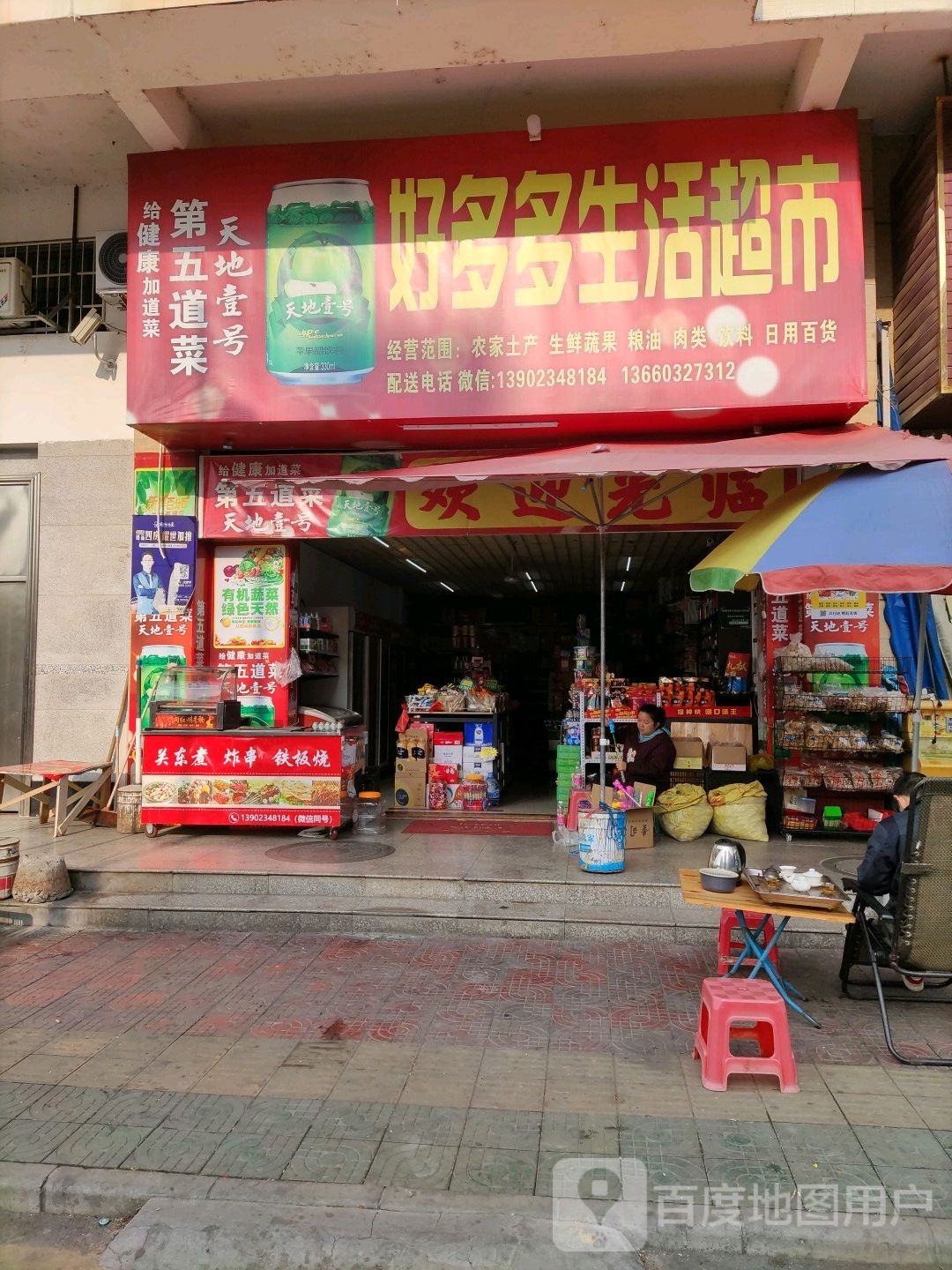 好多多生活超市(黄花园东道店)