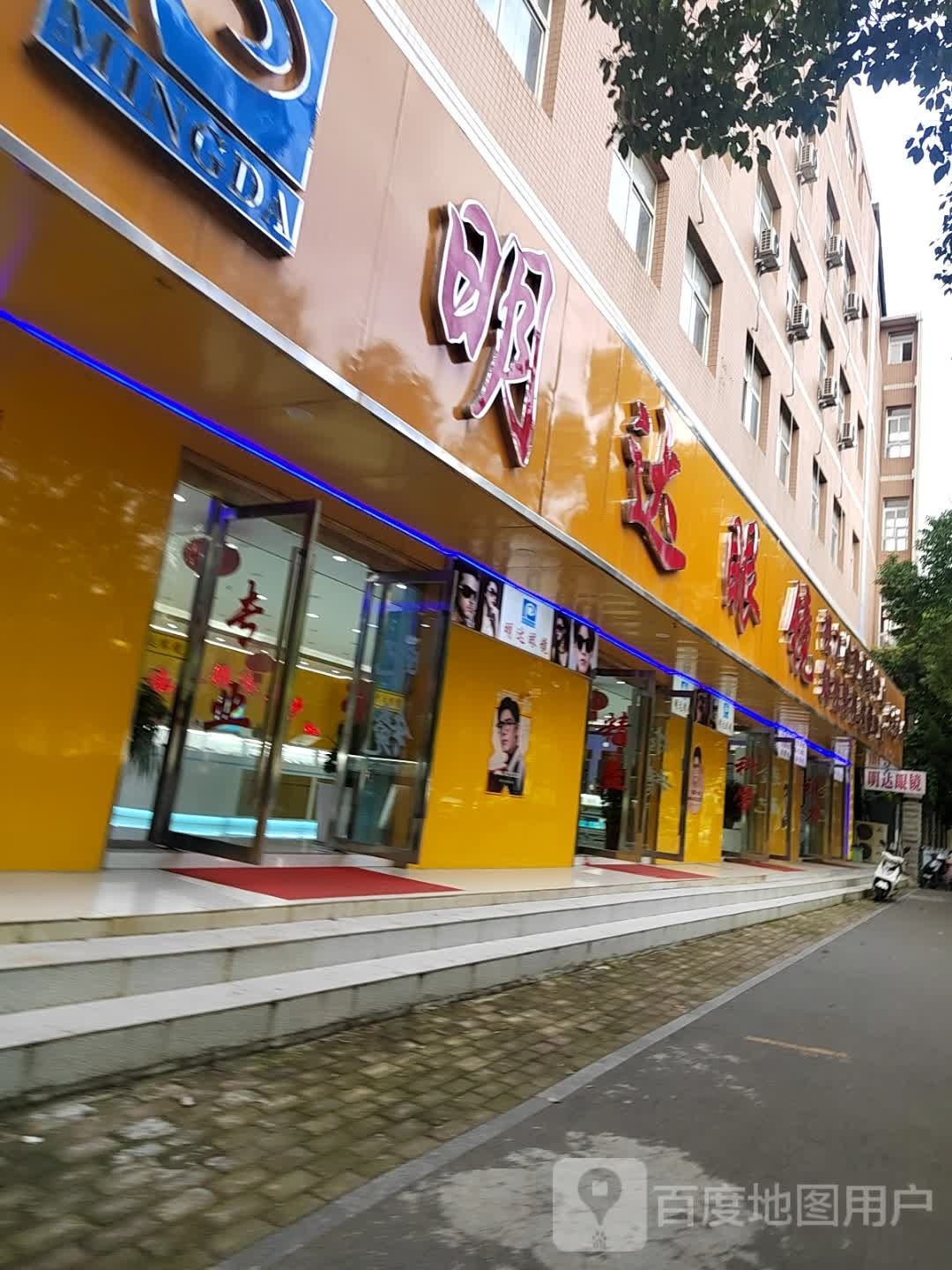 明达眼睛(学苑路店)