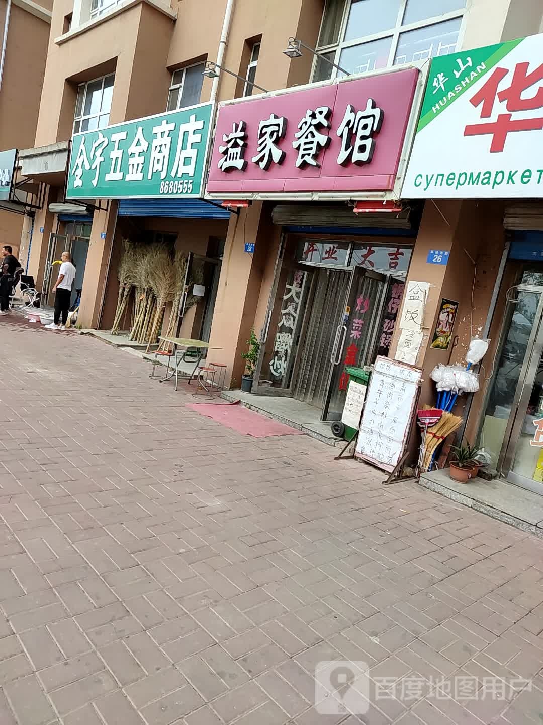 金宇五金商店