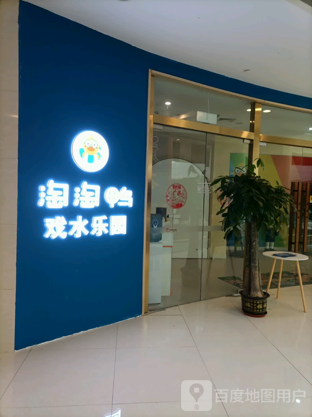 淘淘鸭戏水公园