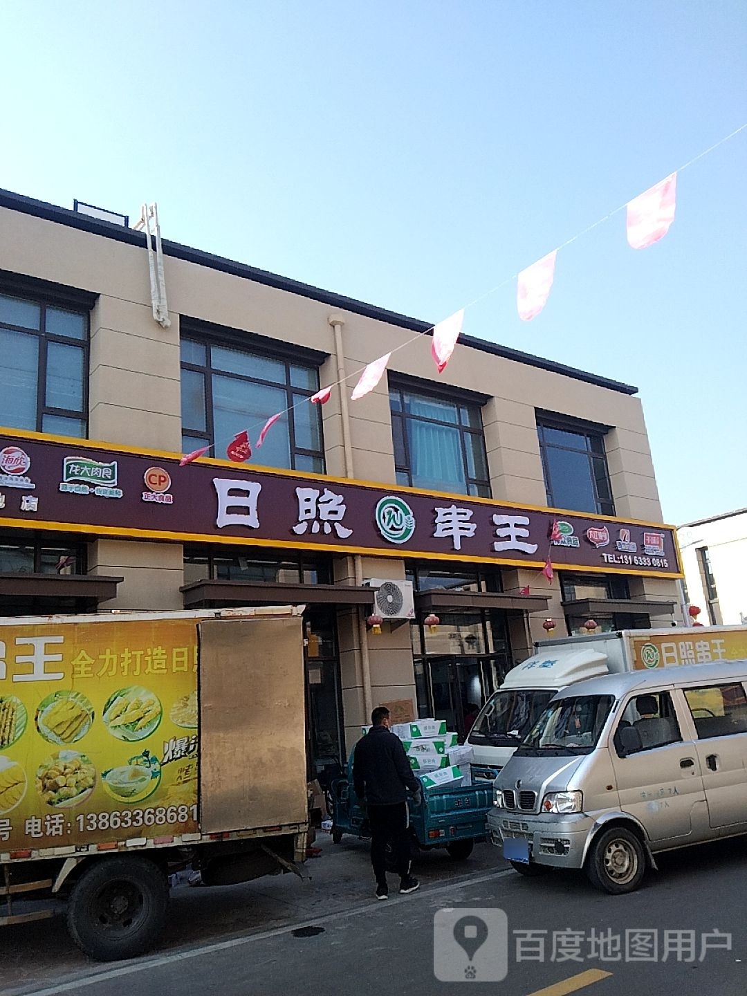 日照串王(日照新发地店)