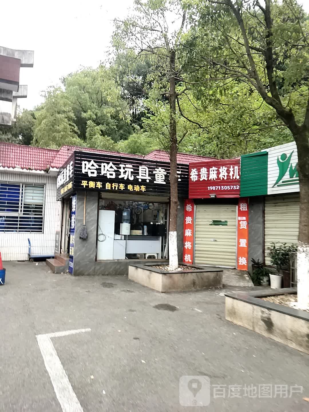 希贵麻将机(园林大道店)