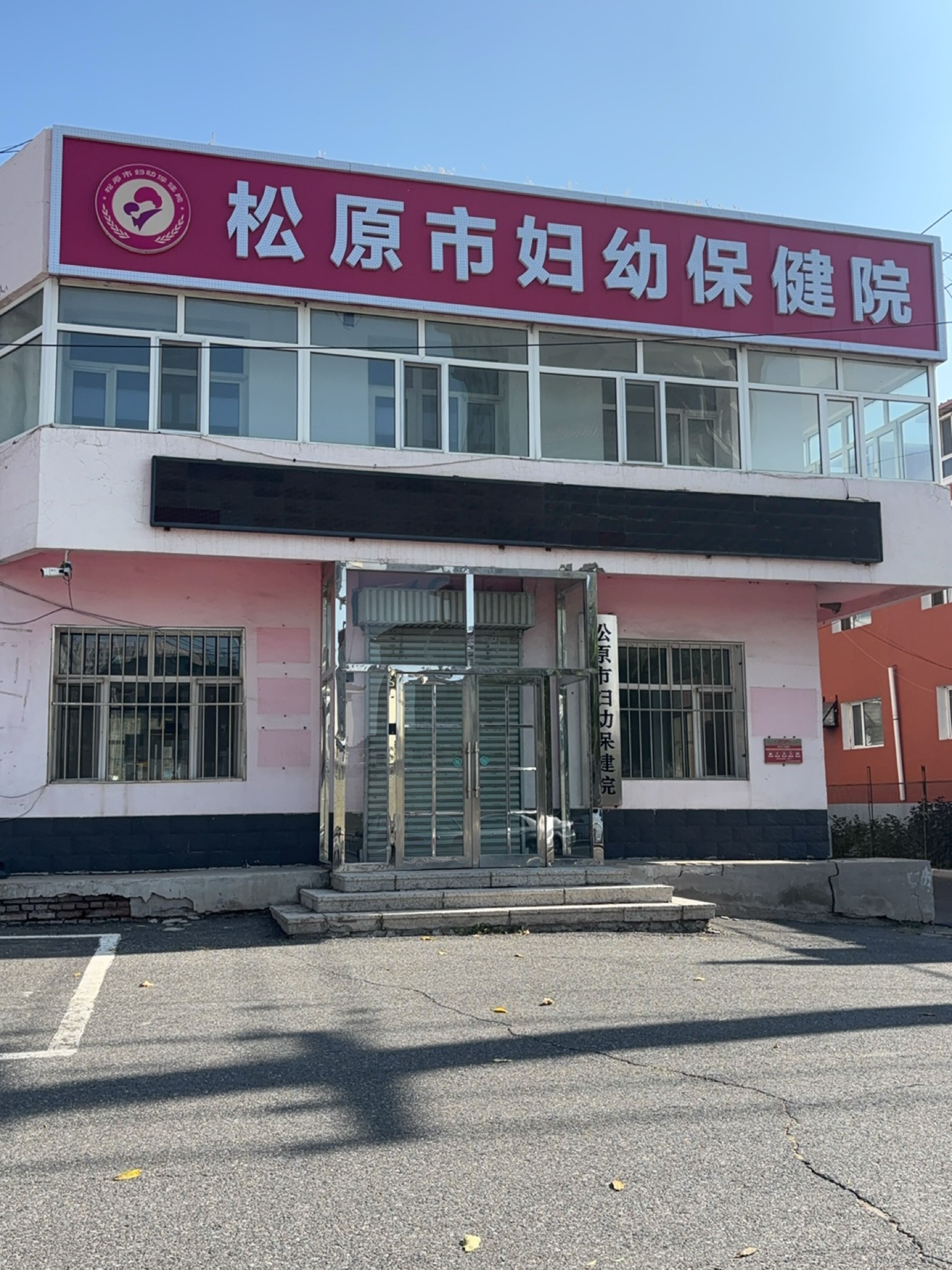 松原市妇幼保健院