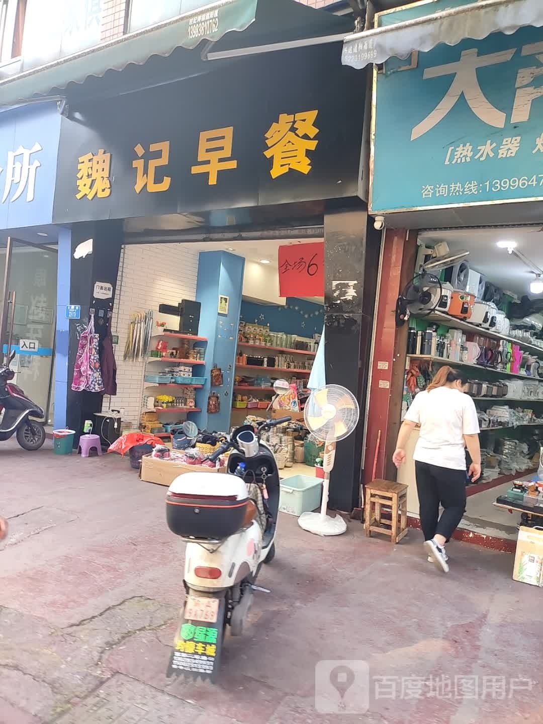 魏记早餐