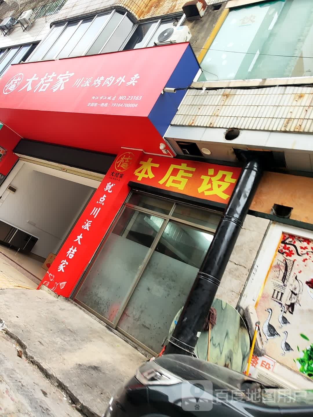 大桔家川派烤肉外卖(阳江店)