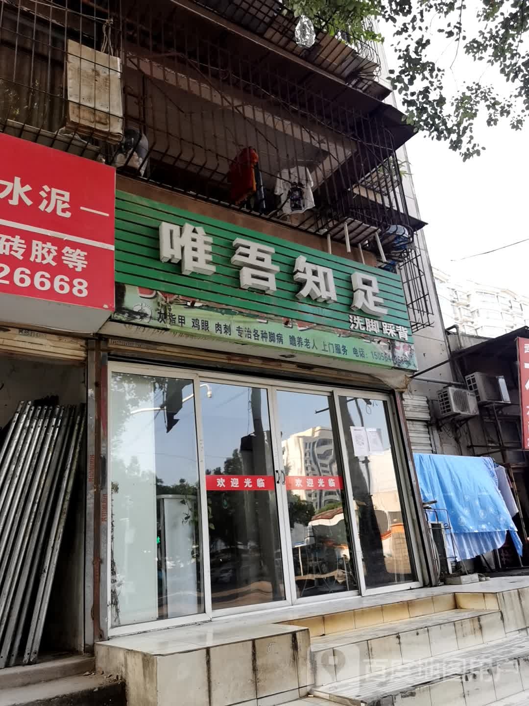 唯吾知足洗脚踩背(长港路店)