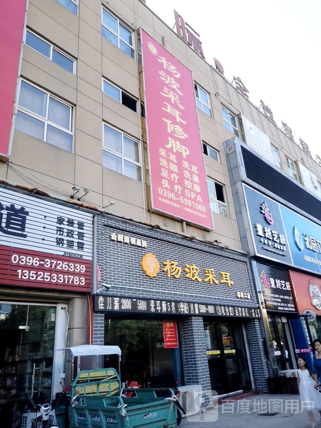 新蔡县杨波采耳(新蔡二店)