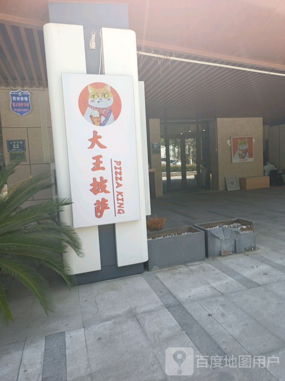 大王披萨