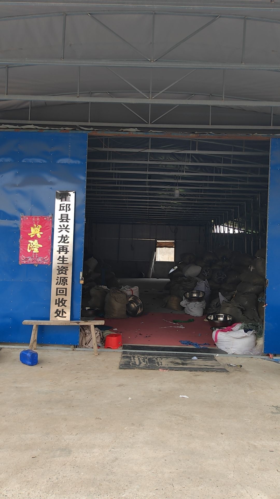 霍邱县兴龙再生资源回收处
