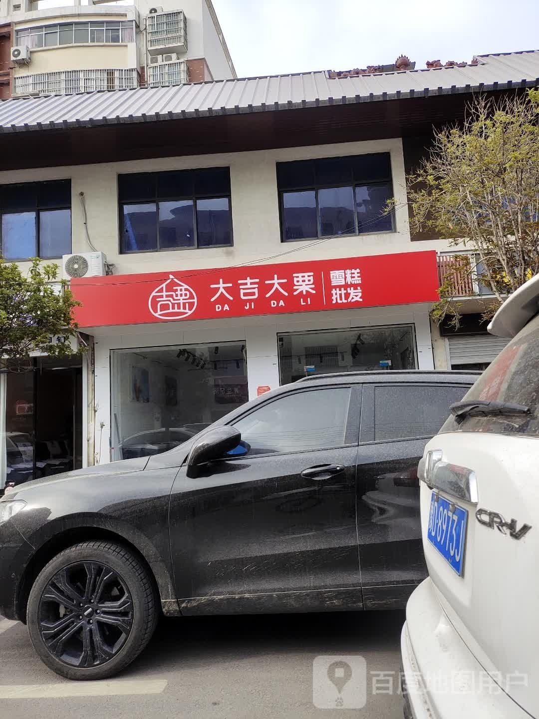 大吉大栗雪糕皮肤