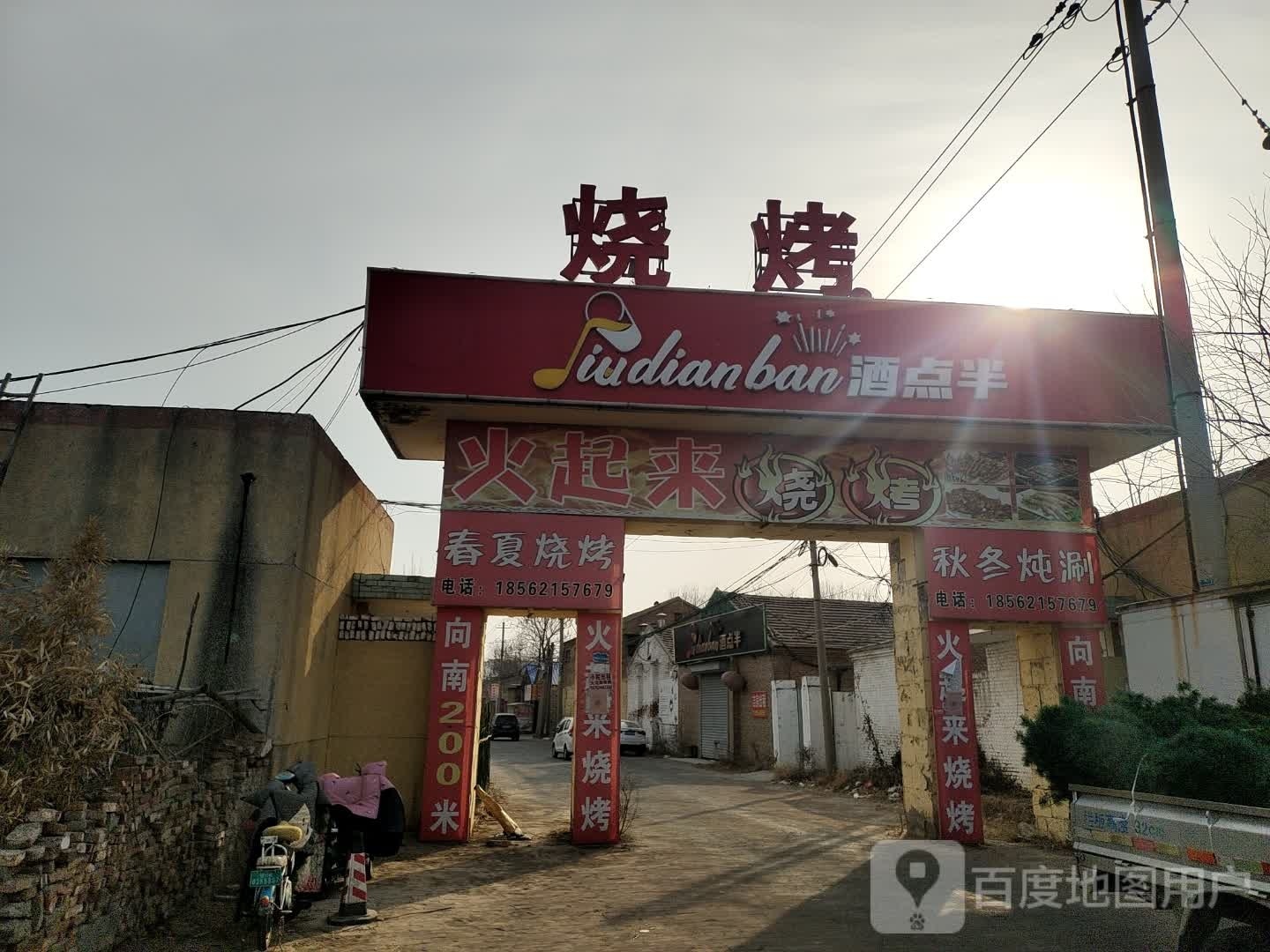 烧烤地堆火锅烤吧