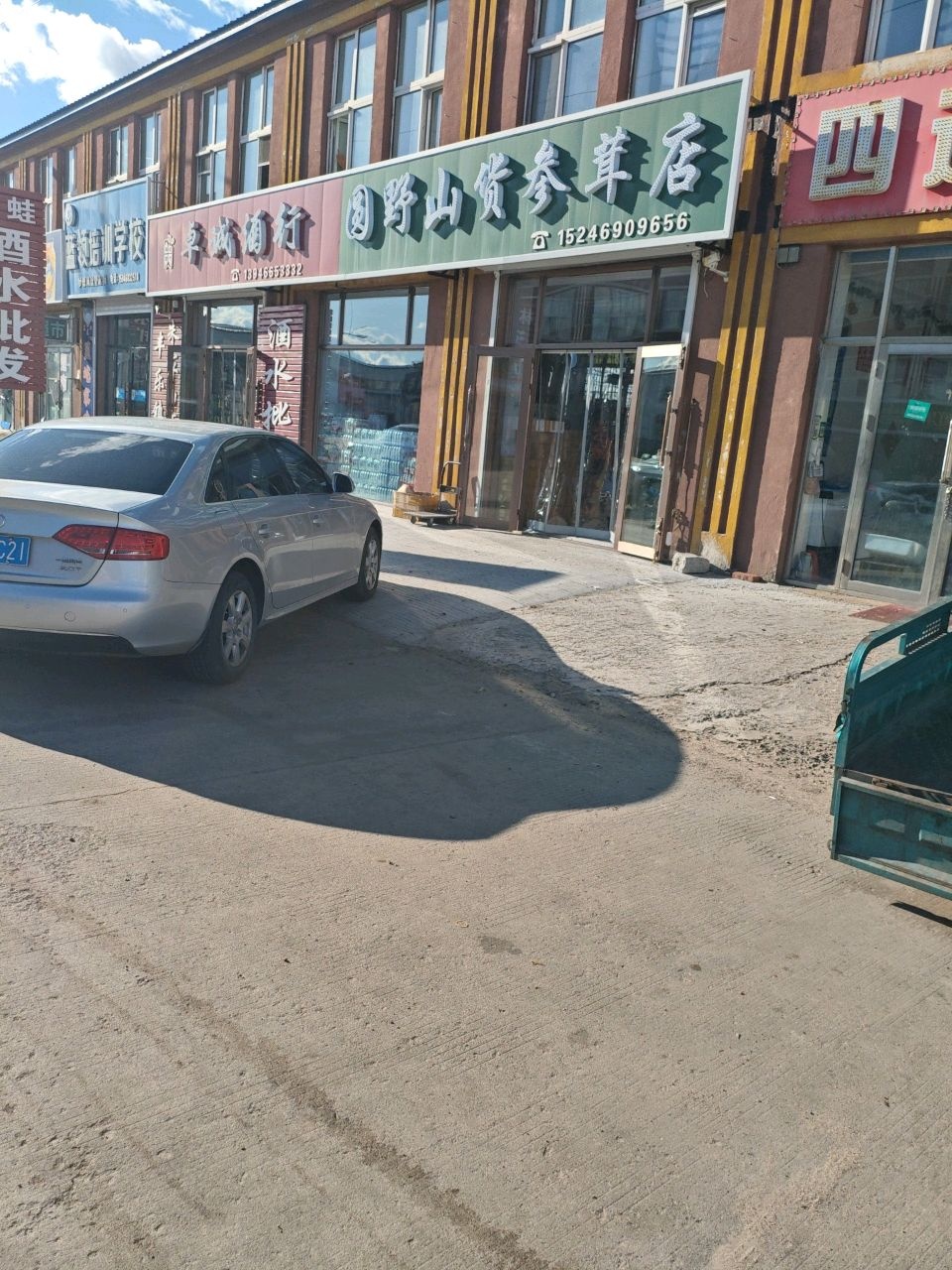 圆野山货参茸店