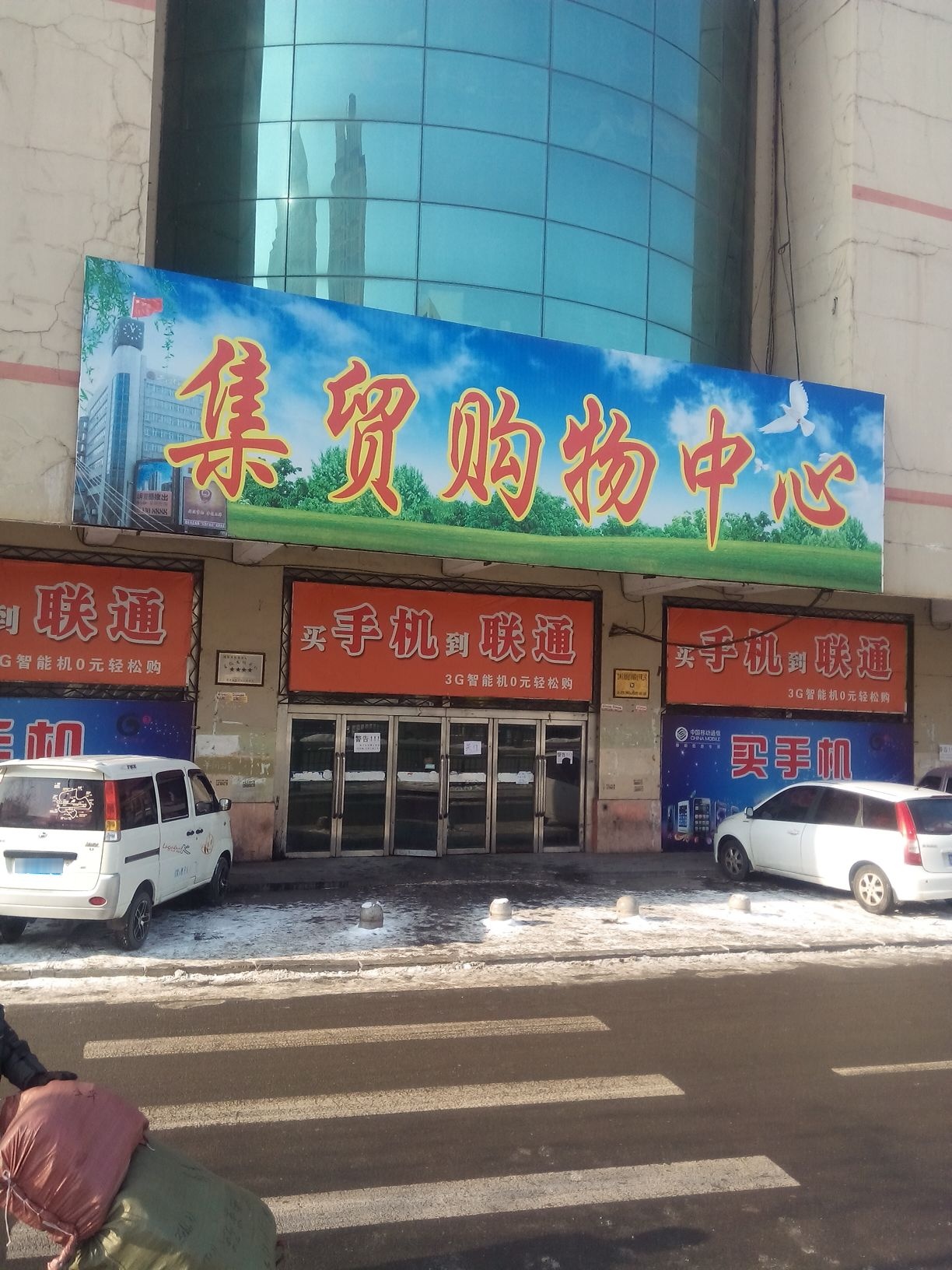 通化市集贸中心(东昌路店)