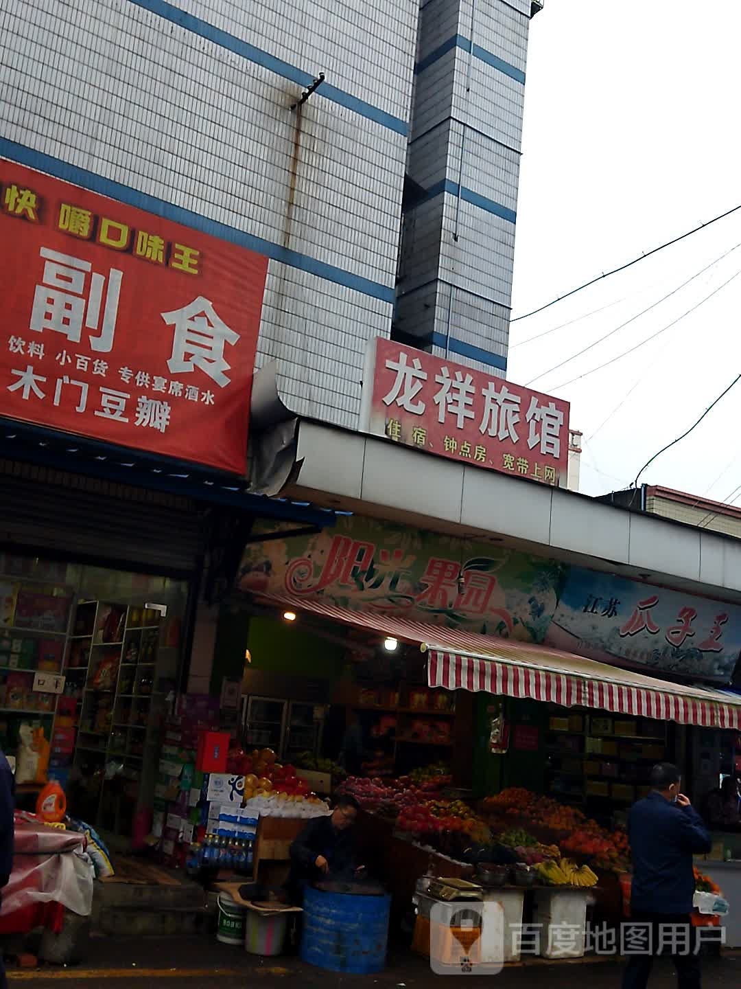 旺苍龙祥旅社