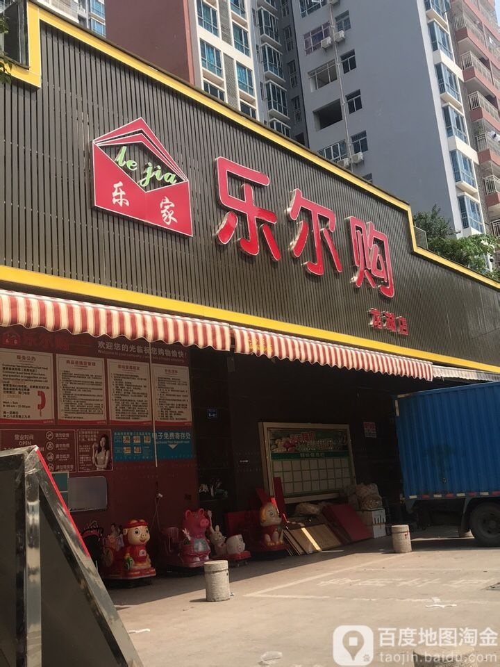 乐而购(龙湖店)