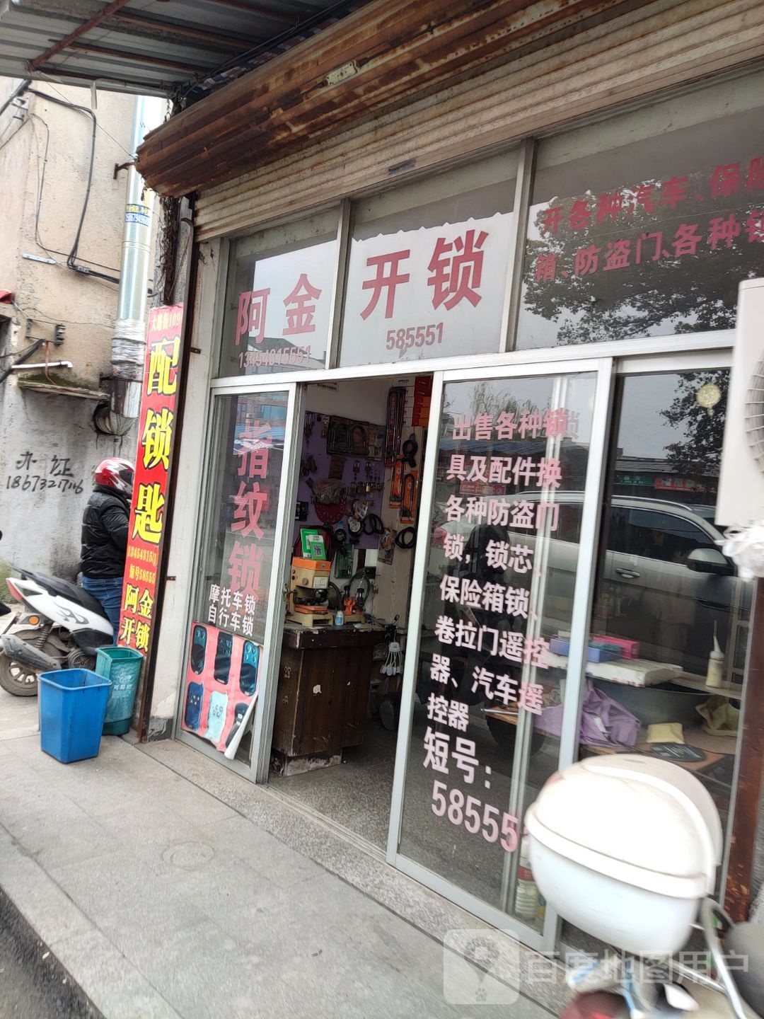 阿金开锁