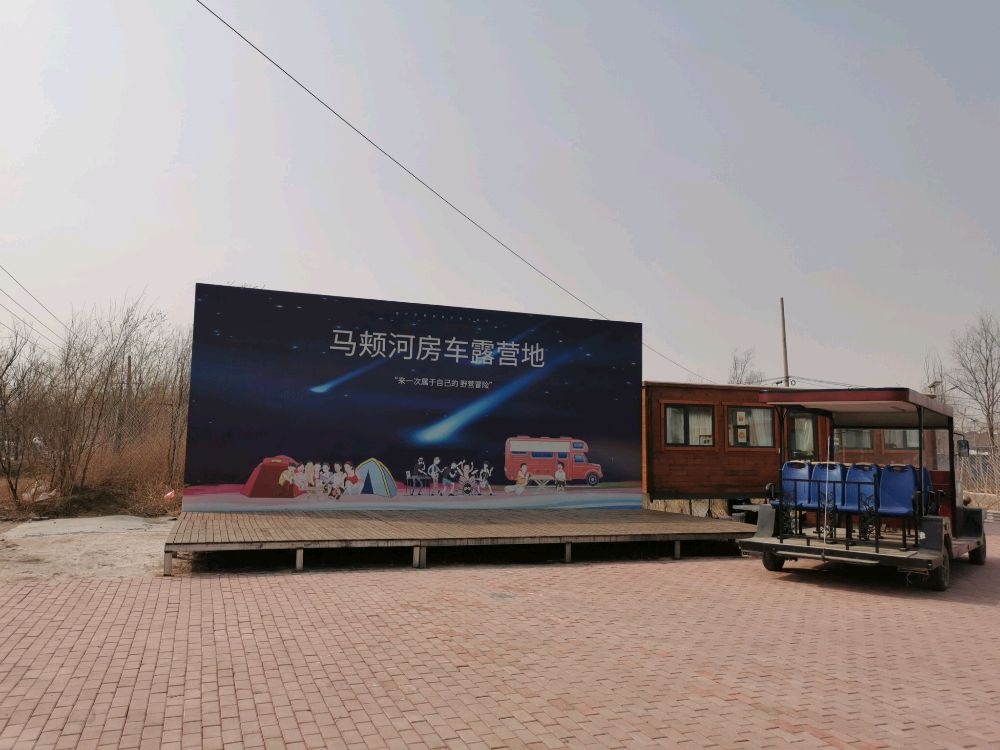 马颊河房车露营地