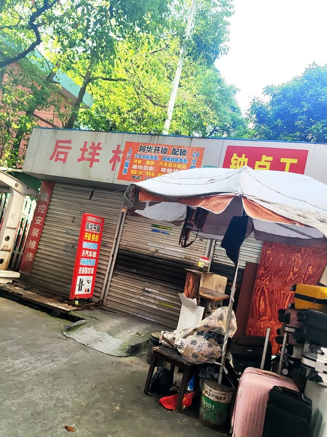 阿华开锁配锁