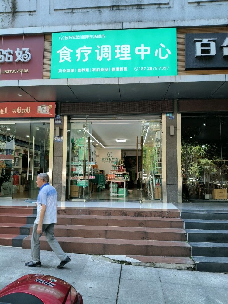 巴中市巴州区食疗调理中心