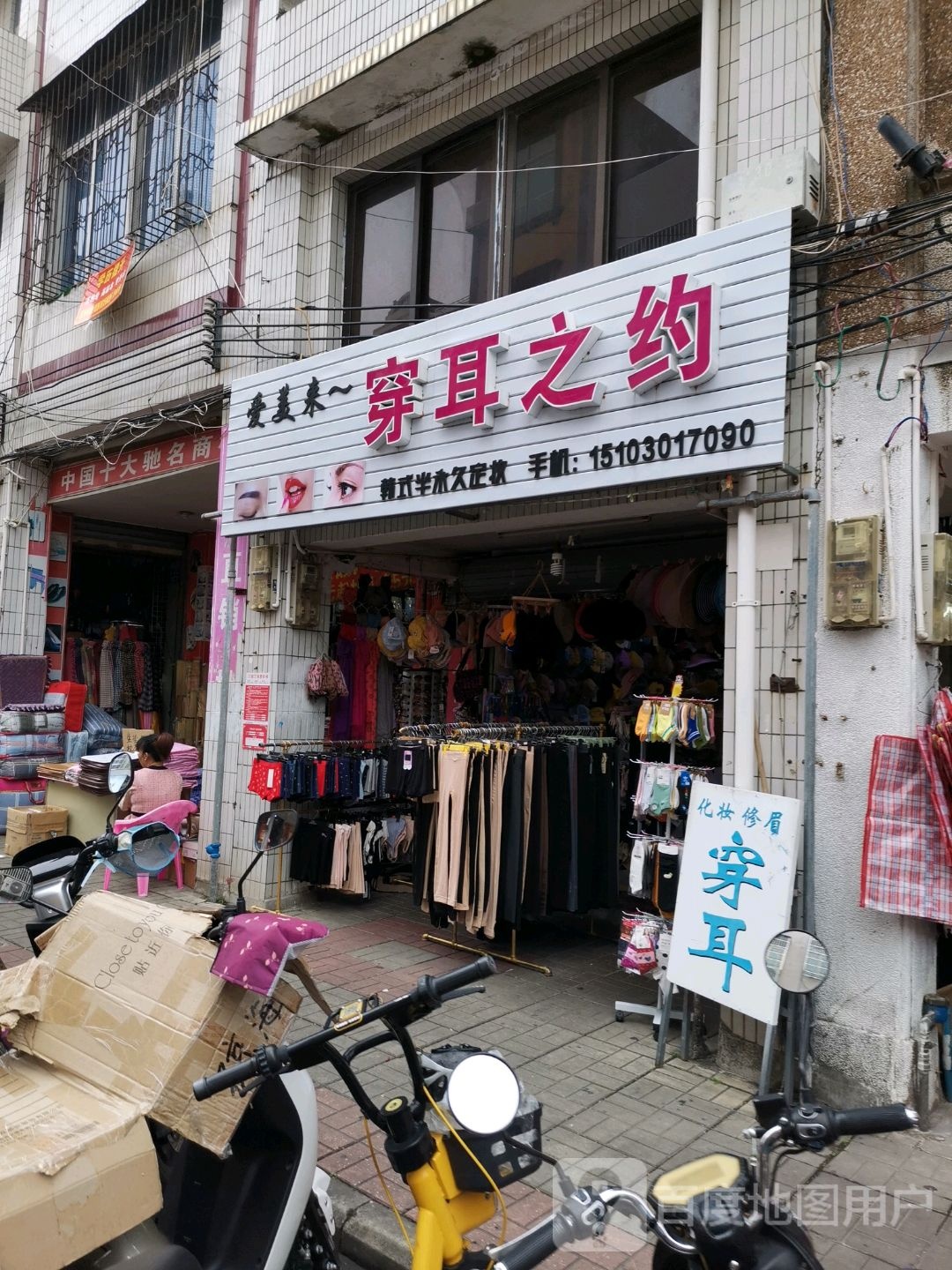 穿耳之约
