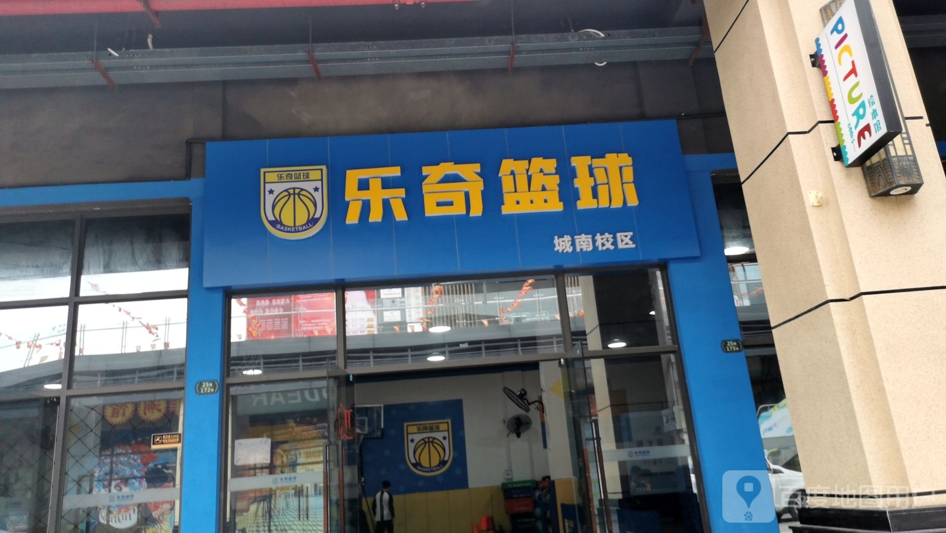 乐奇篮球(城南校区)
