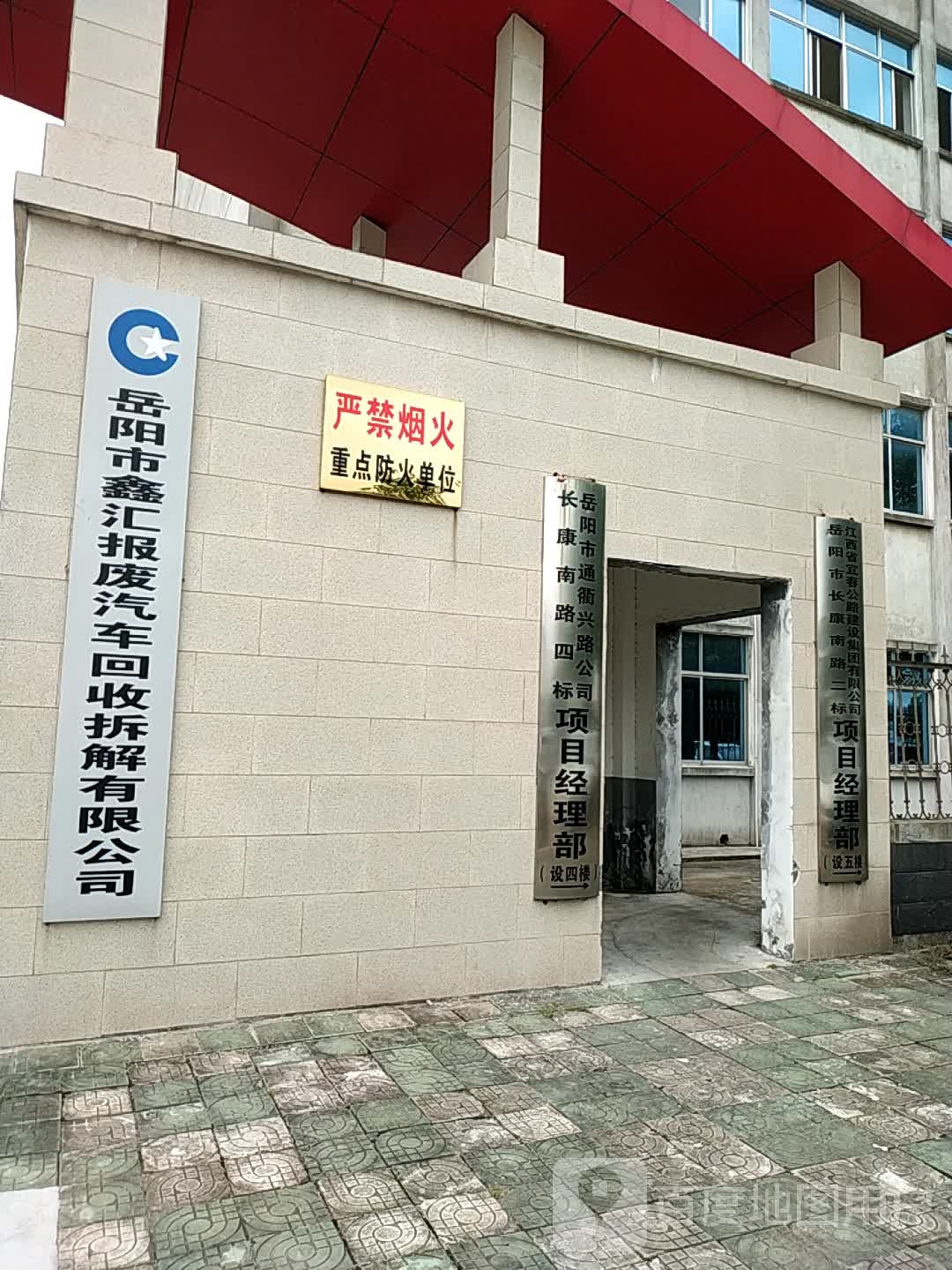 岳阳市鑫汇报废汽车回收拆解有限公司