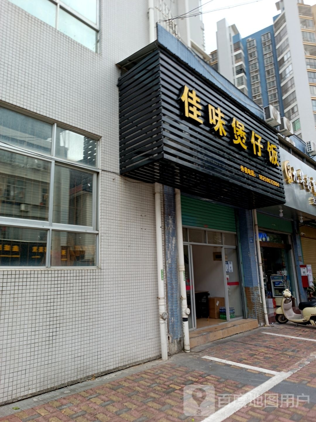 佳味堡仔饭