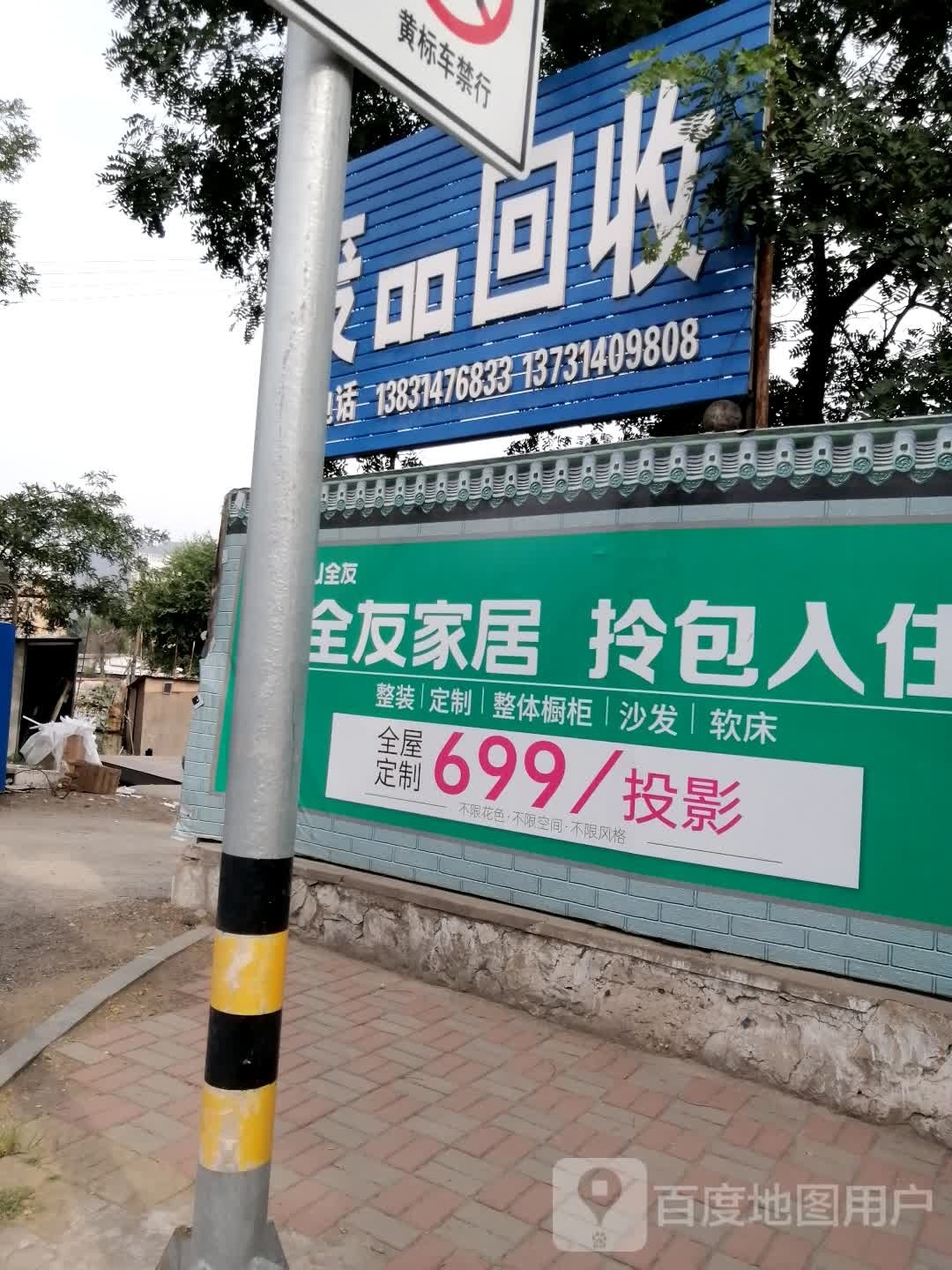 废品回收