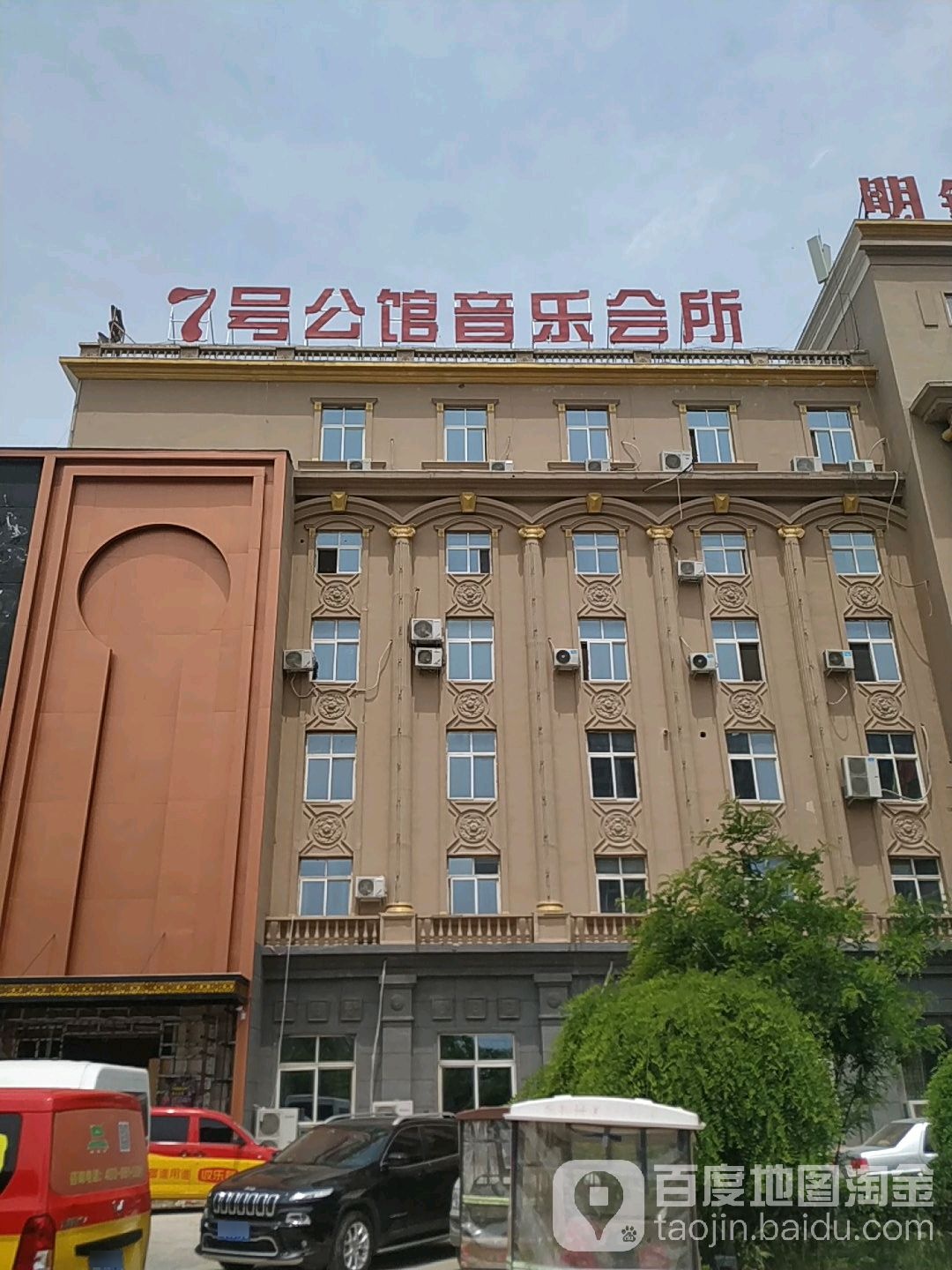 7号公馆音乐会所