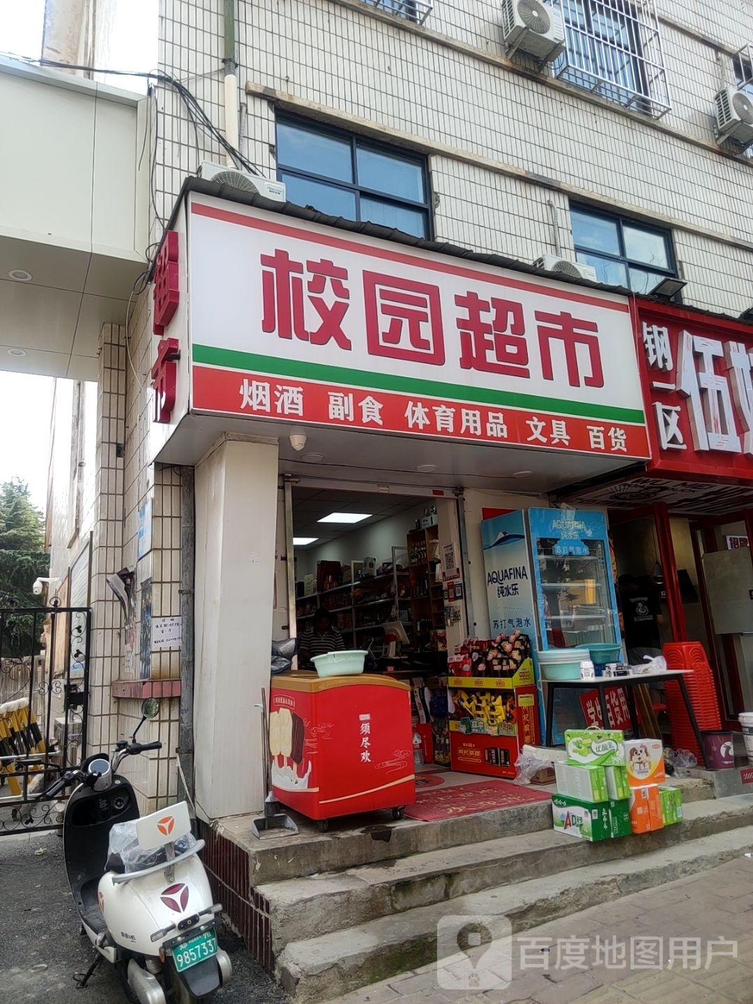 校园超市(永安街店)