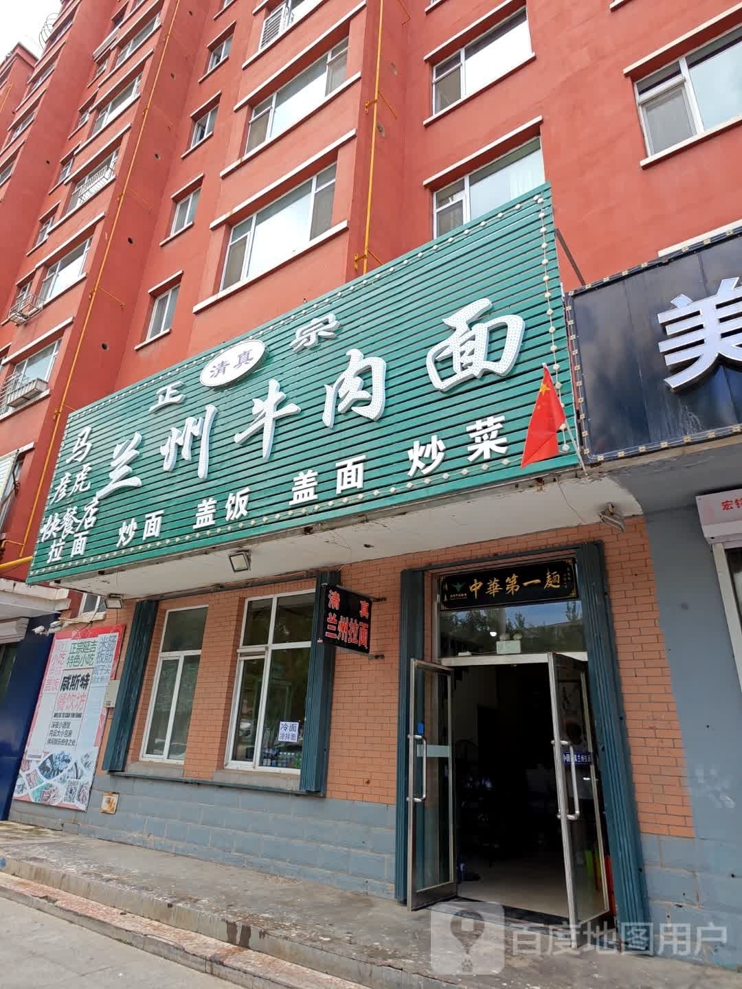 清真正宗马氏兰州牛肉面(明珠小区店)