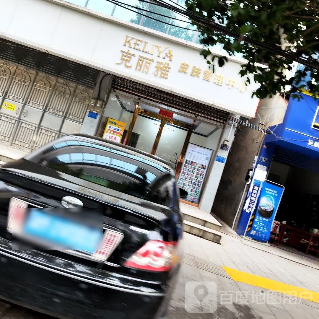 克丽雅皮肤管理中心(盘龙生活小区店)