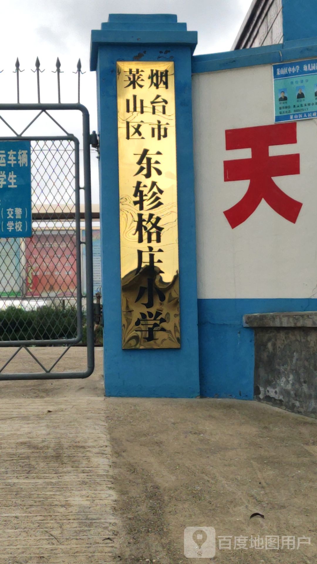 烟台市莱山区东轸格庄小学