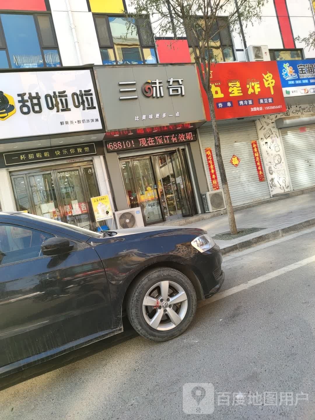 三伟奇(涑水街店)
