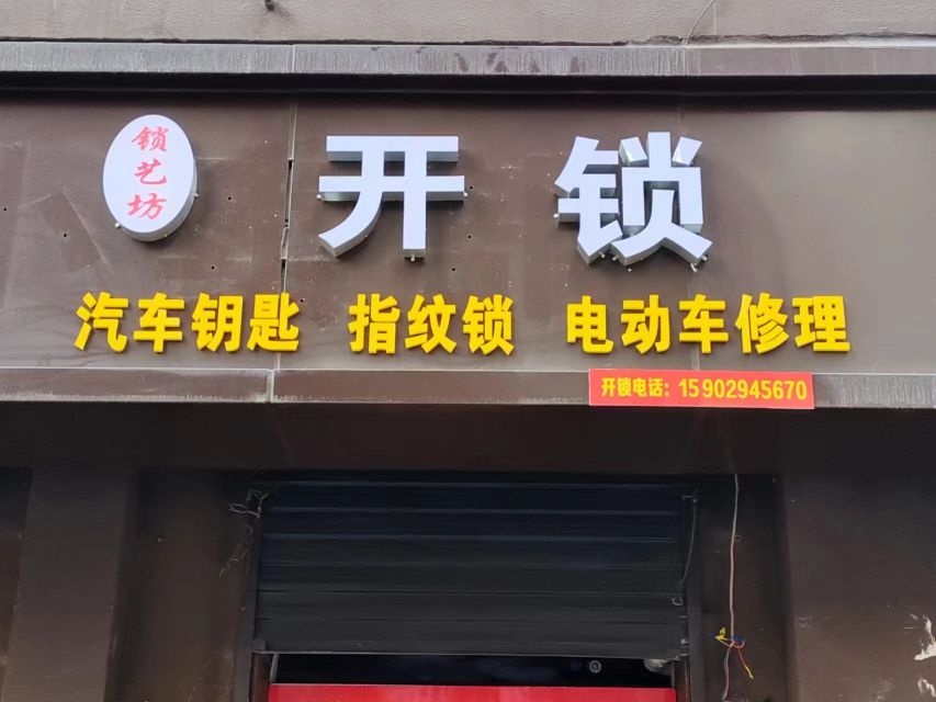 锁艺坊开锁(航建小区店)