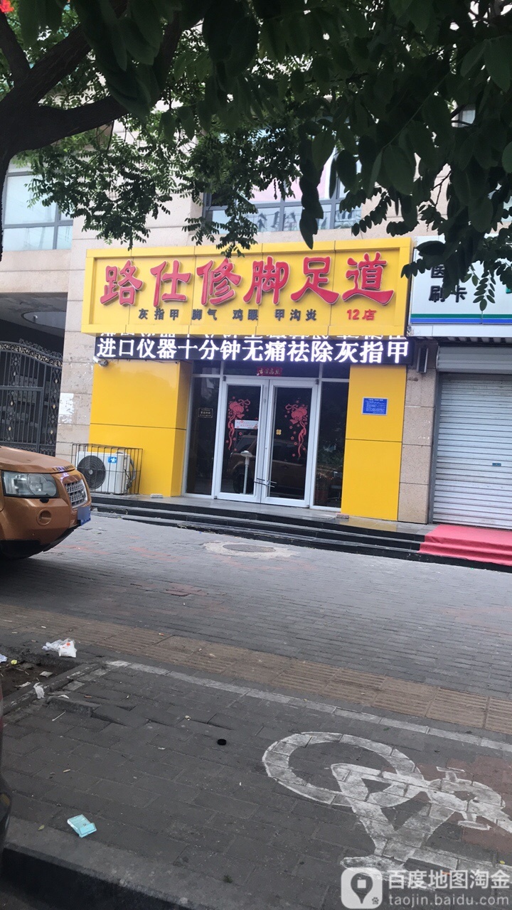 路氏修脚足道(大里路店)