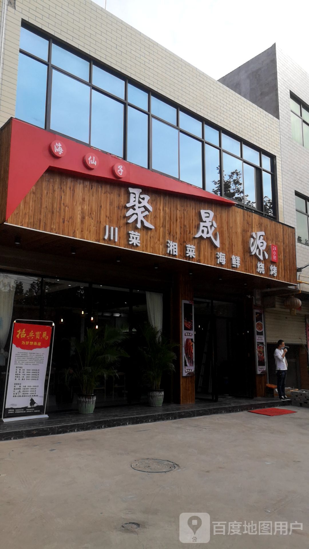 聚晟源川菜香菜