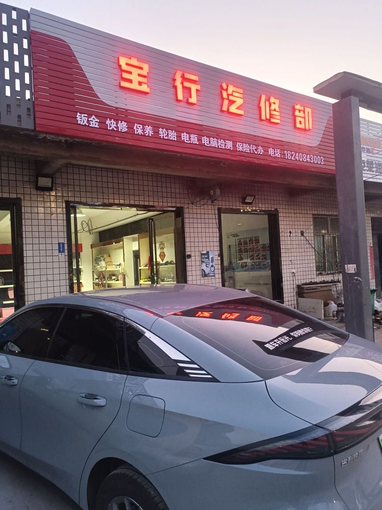 宝行汽车修理部
