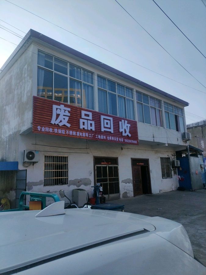 废品回收