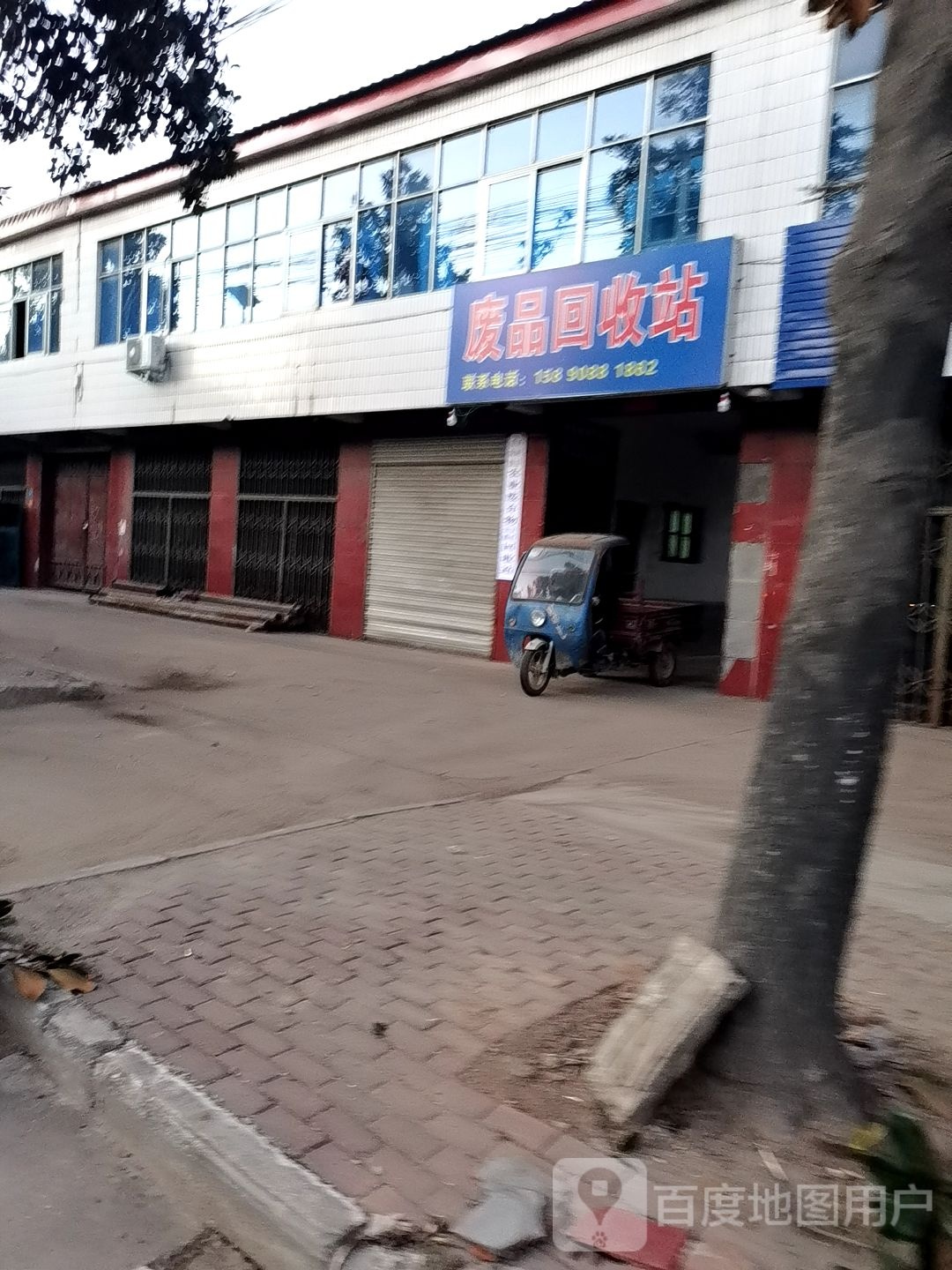 废品回收站