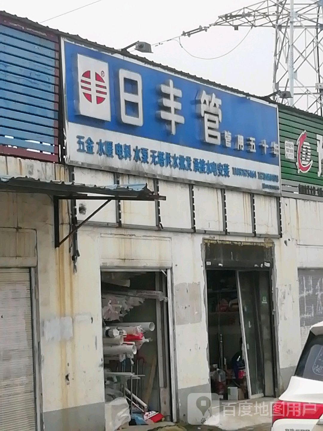 日丰管(沪霍线店)