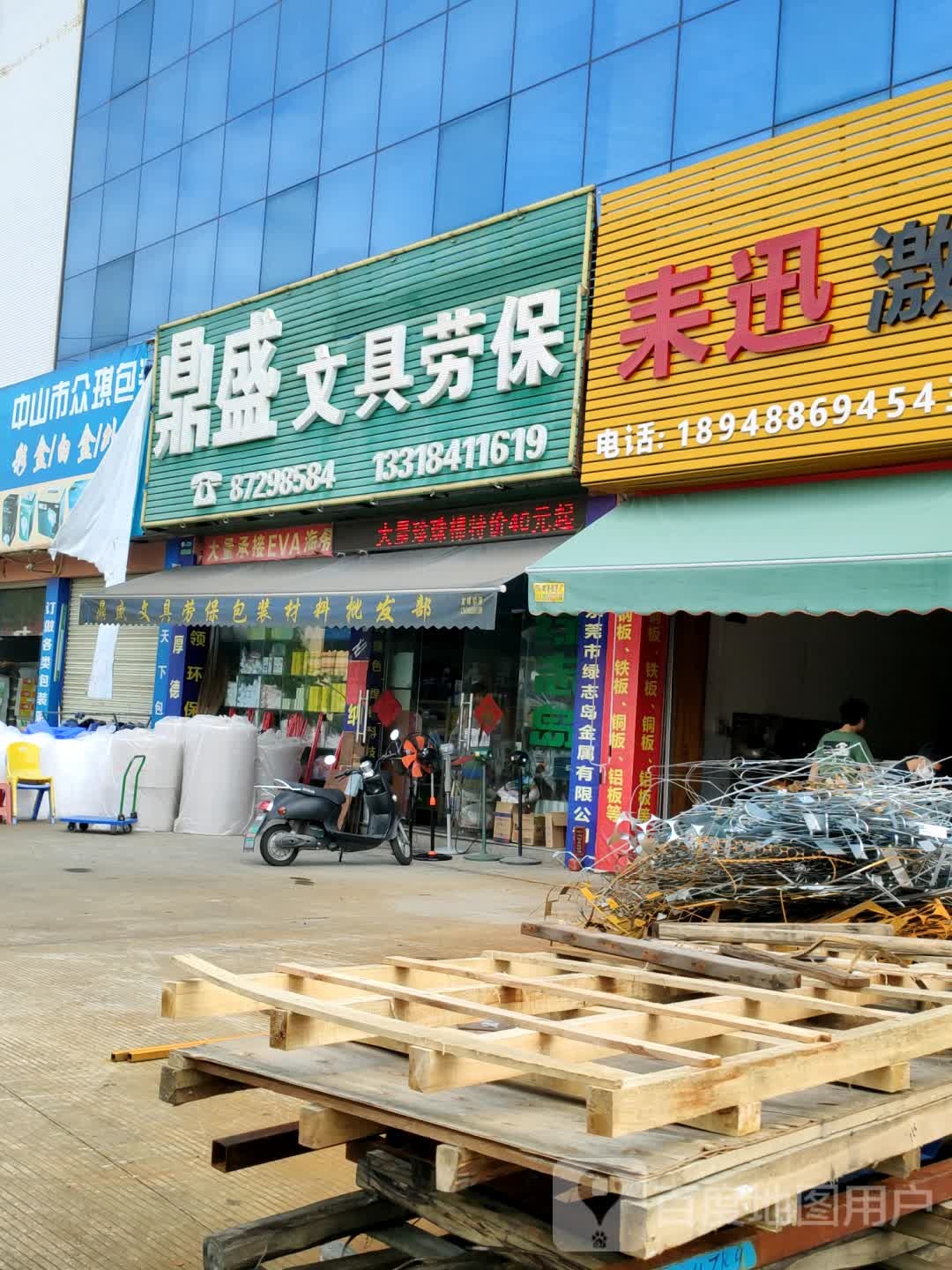 鼎盛文具劳保