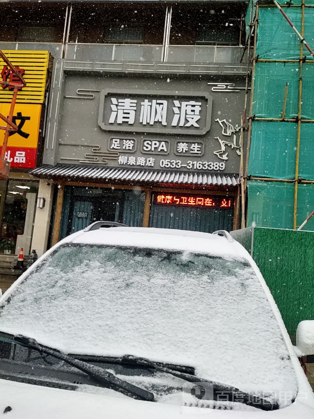 清枫渡足道(柳泉路店)