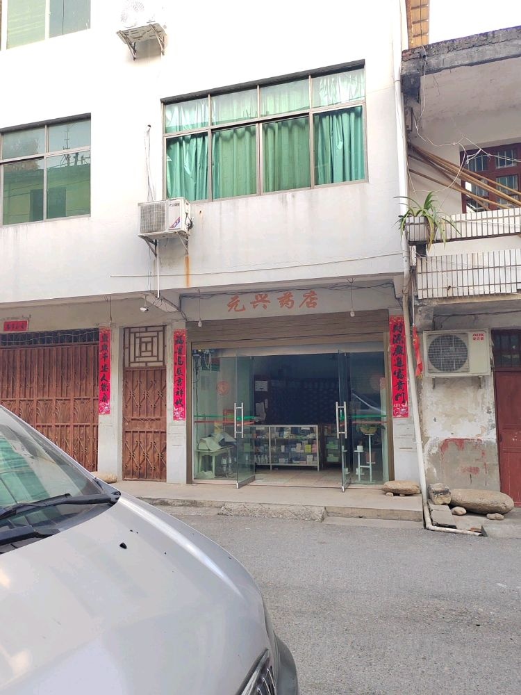 江西省上饶市铅山县紫溪乡火星村元兴药店