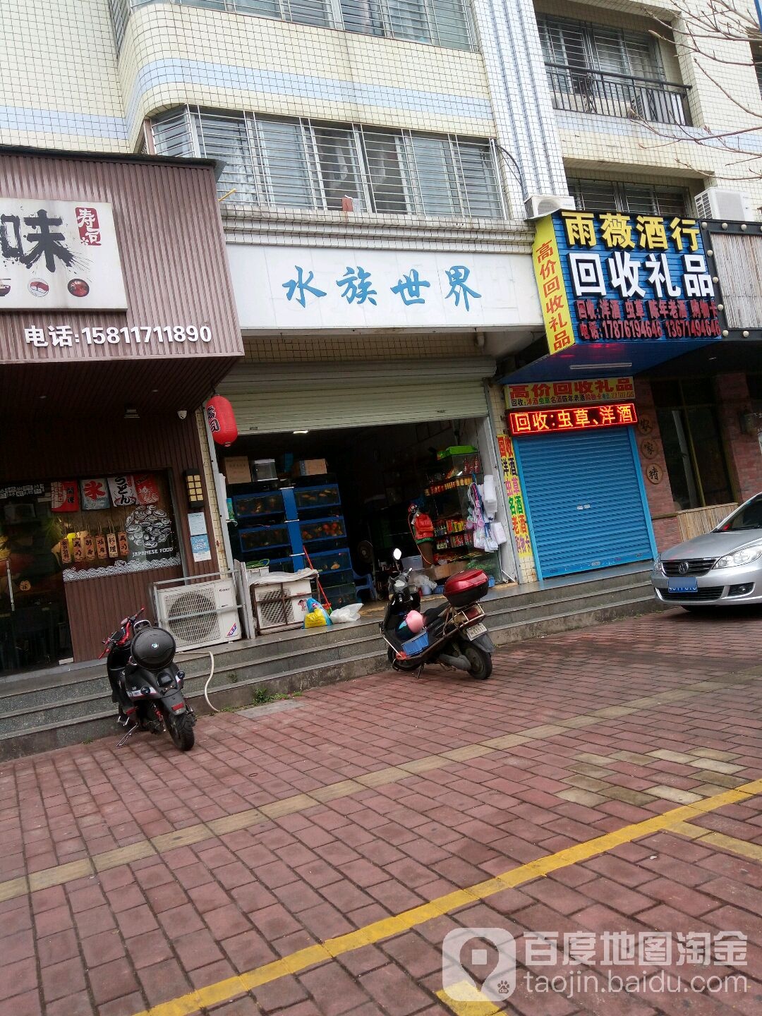 雨薇酒业(海宁小区建菉苑店)