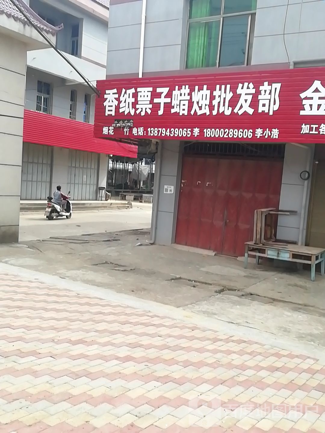 香纸票子蜡烛批发部