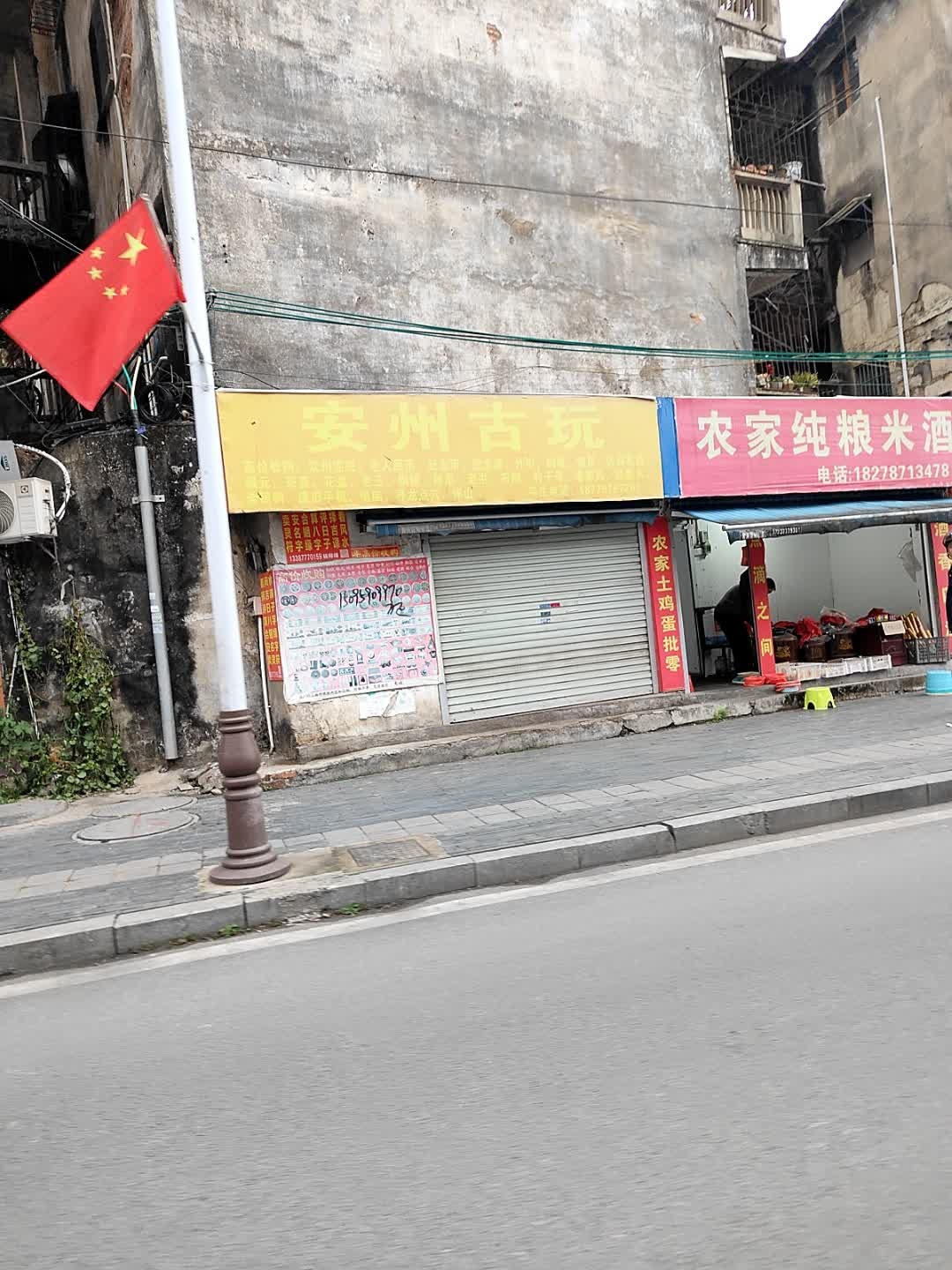 安州古玩